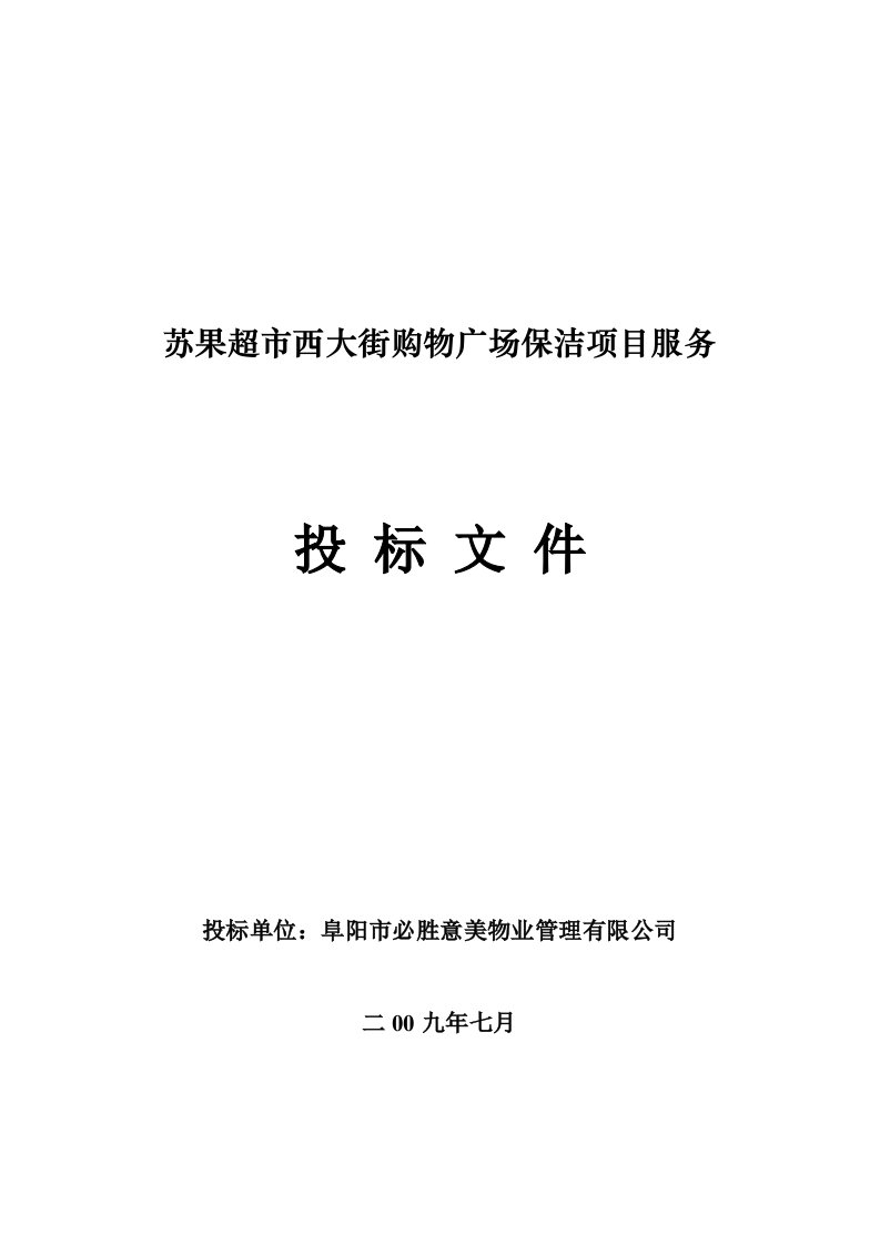 苏果超市西大街购物广场保洁项目服务投标文件