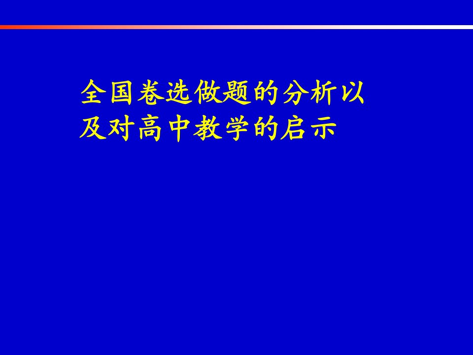 全国卷选做题的分析以及对高中教学的启示