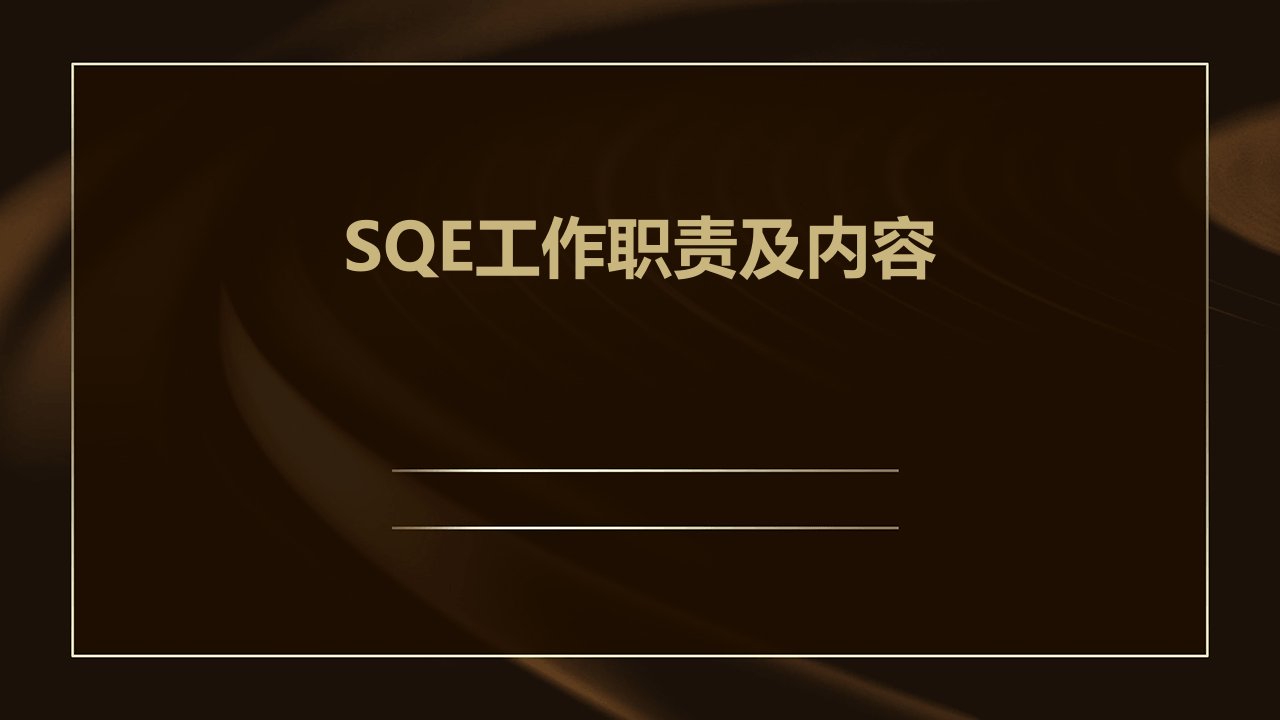 SQE工作职责及内容