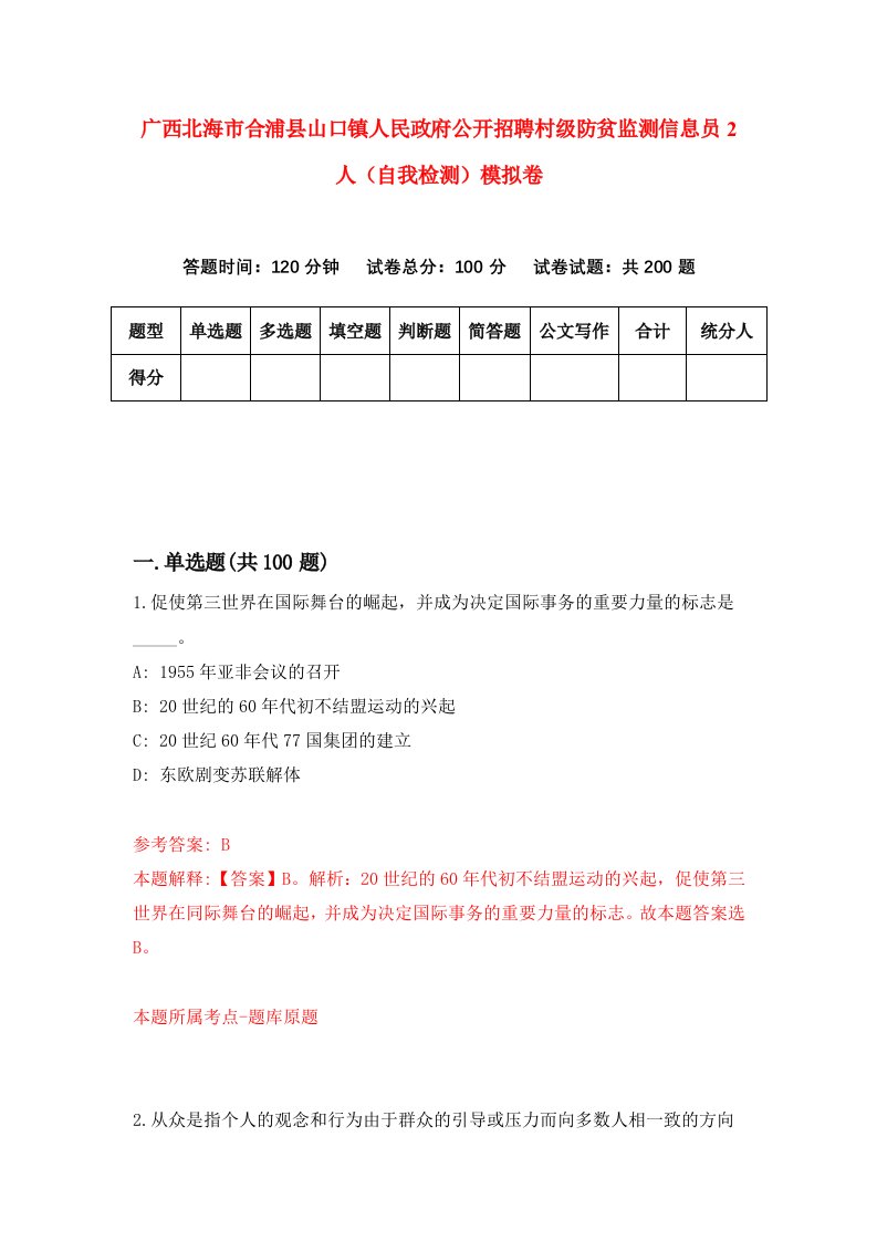 广西北海市合浦县山口镇人民政府公开招聘村级防贫监测信息员2人自我检测模拟卷第4套