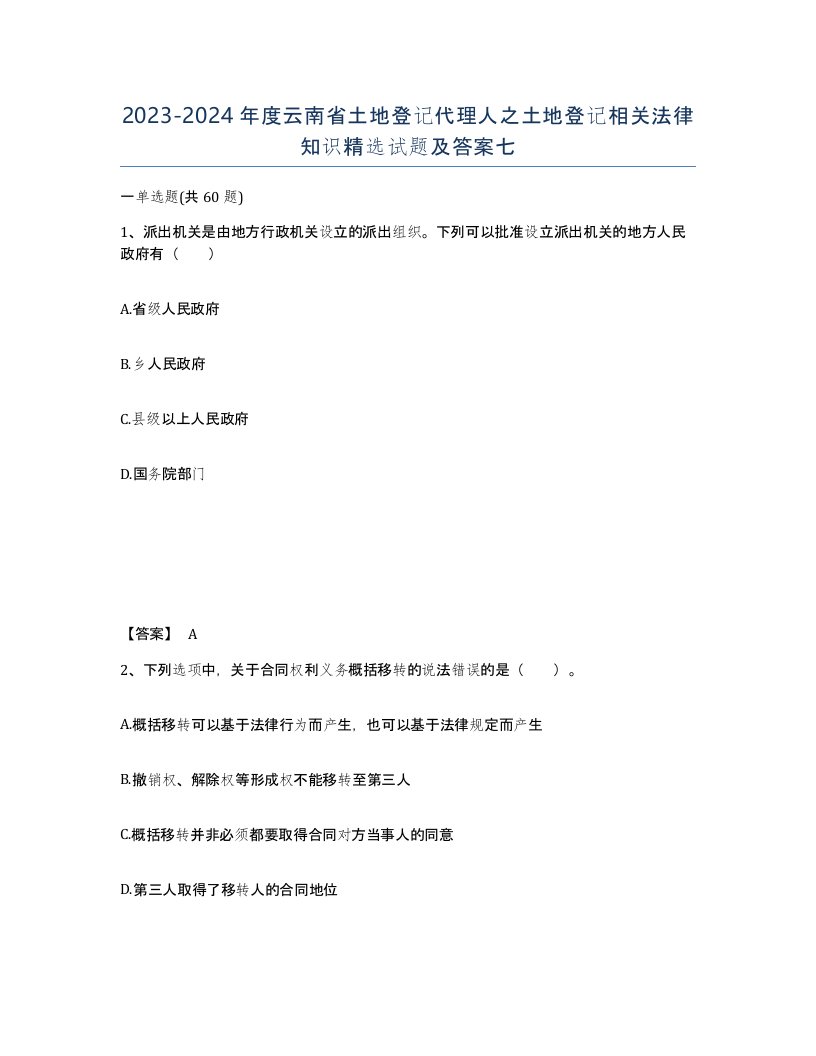 2023-2024年度云南省土地登记代理人之土地登记相关法律知识试题及答案七