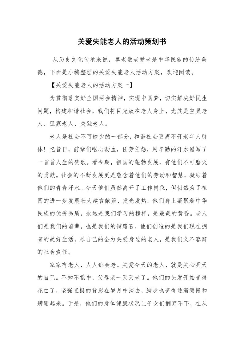 其他范文_活动方案_关爱失能老人的活动策划书