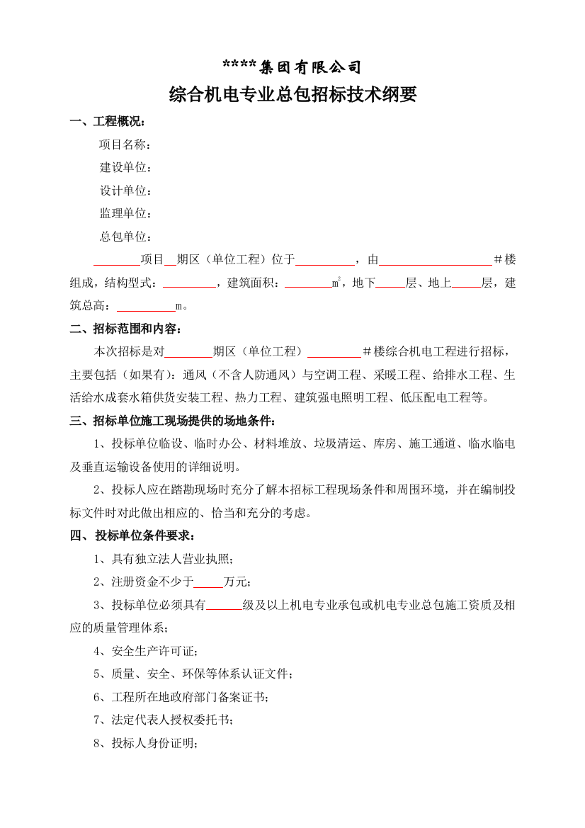 综合机电专业总包招标技术纲要