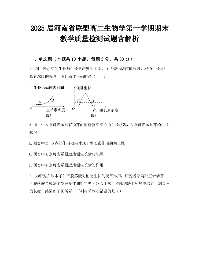 2025届河南省联盟高二生物学第一学期期末教学质量检测试题含解析