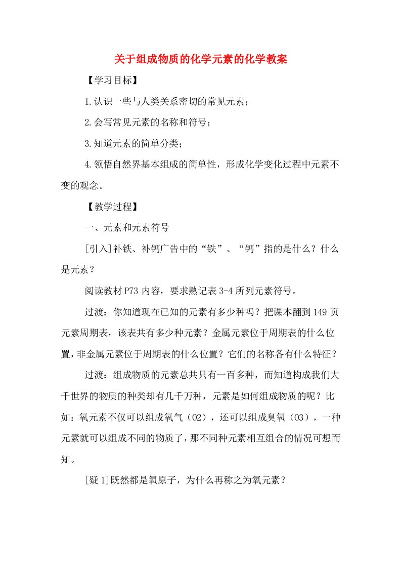 关于组成物质的化学元素的化学教案