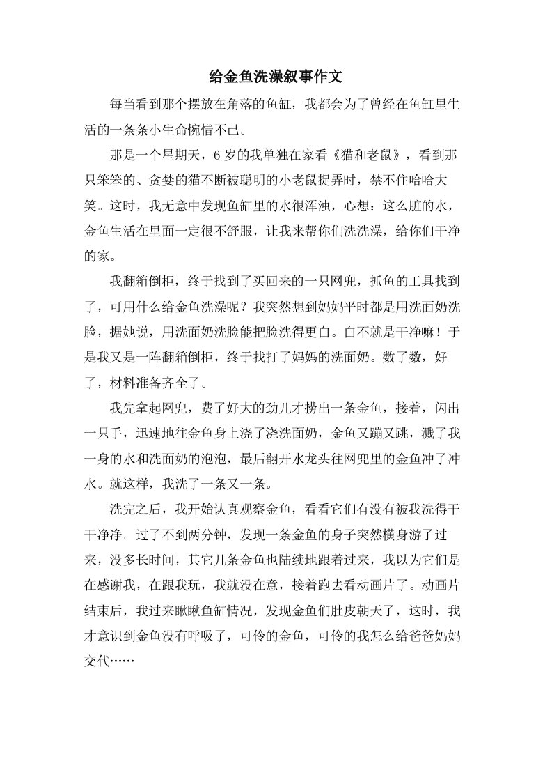 给金鱼洗澡叙事作文