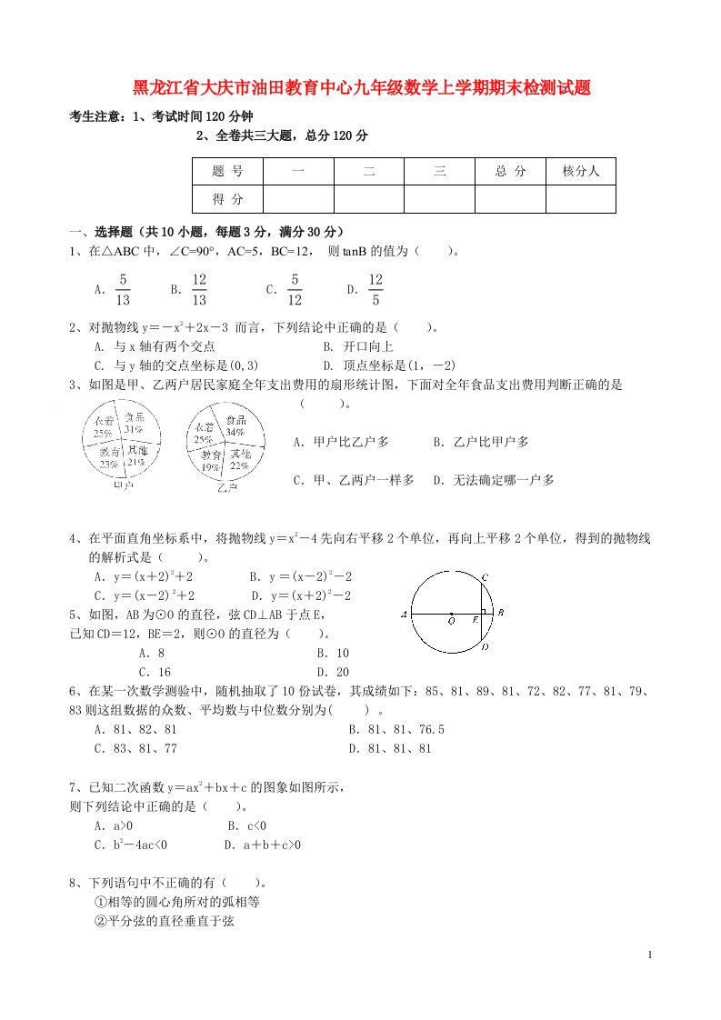 省大庆市油田教育中心九级数学上学期期末检测试题