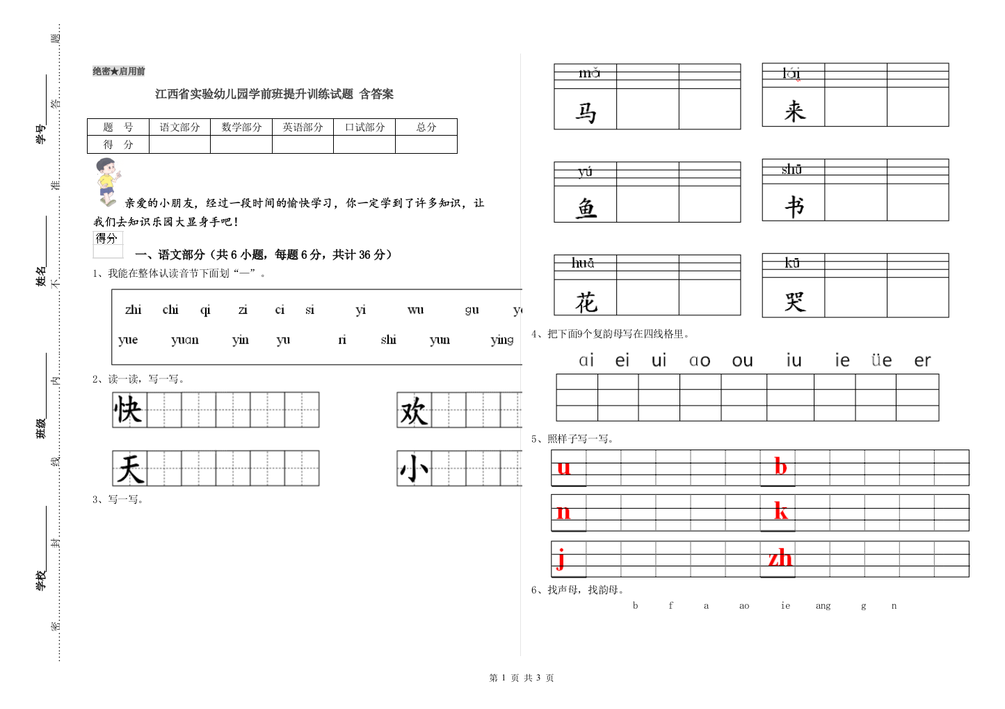 江西省实验幼儿园学前班提升训练试题-含答案