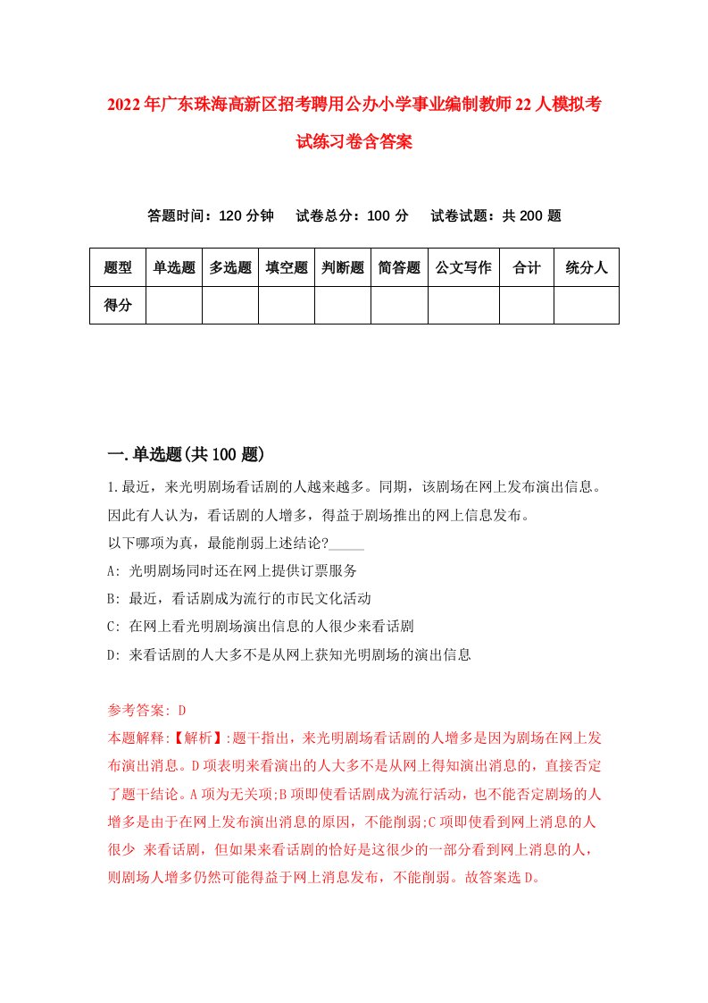 2022年广东珠海高新区招考聘用公办小学事业编制教师22人模拟考试练习卷含答案第5次