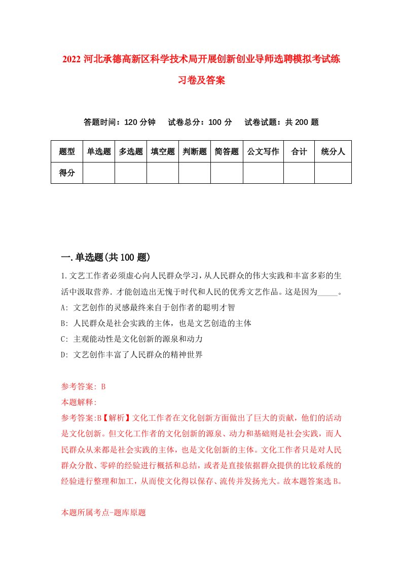 2022河北承德高新区科学技术局开展创新创业导师选聘模拟考试练习卷及答案第8版