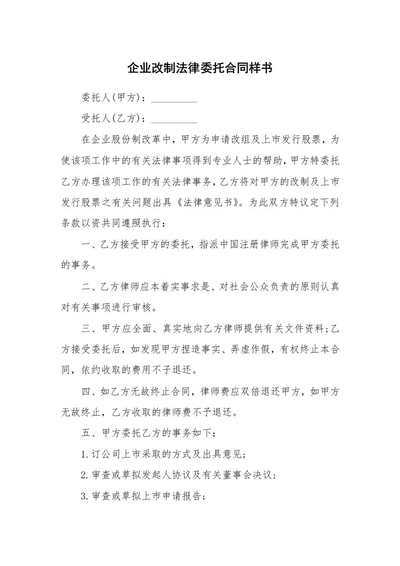 企业改制法律委托合同样书_1