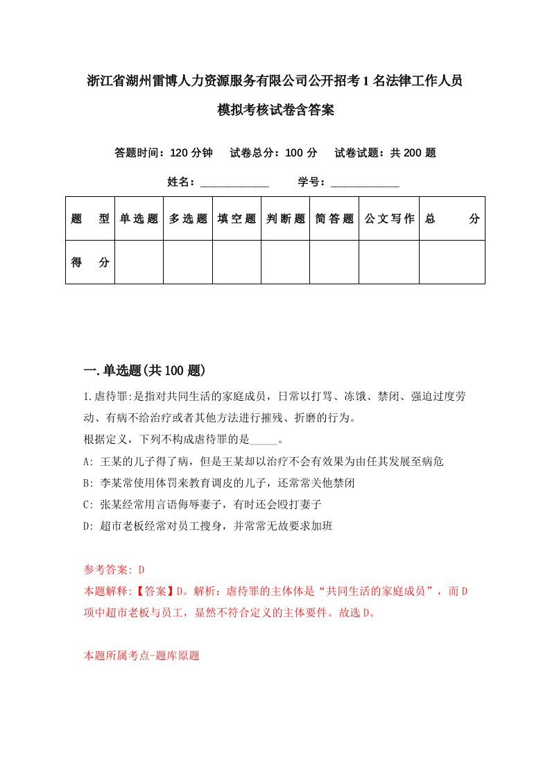 浙江省湖州雷博人力资源服务有限公司公开招考1名法律工作人员模拟考核试卷含答案3