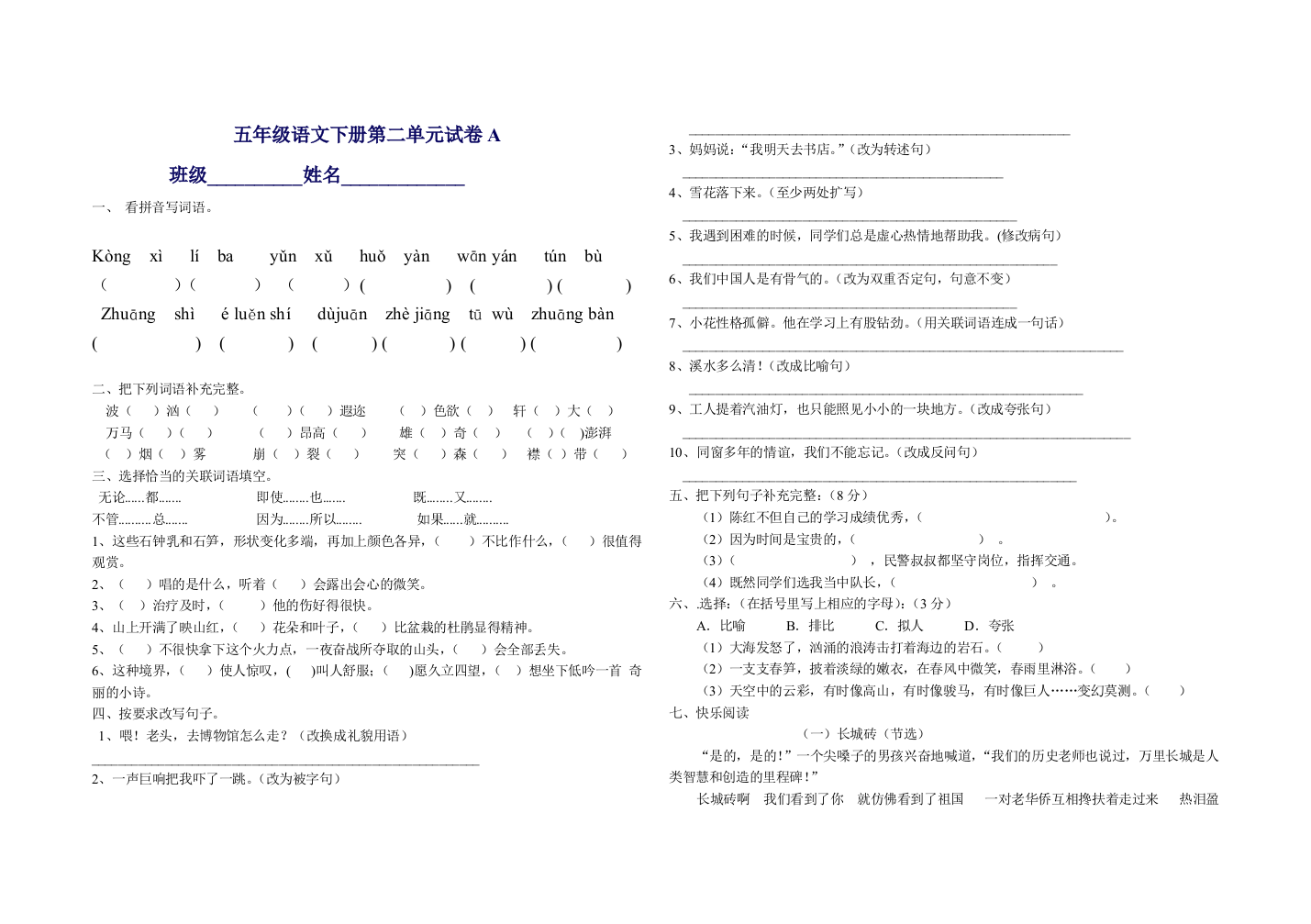 【小学中学教育精选】五年级语文下册第二单元测试题A