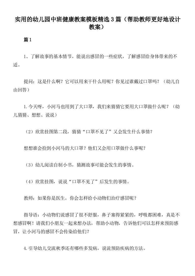 实用的幼儿园中班健康教案模板精选3篇（帮助教师更好地设计教案）