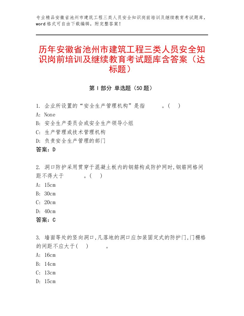 历年安徽省池州市建筑工程三类人员安全知识岗前培训及继续教育考试题库含答案（达标题）