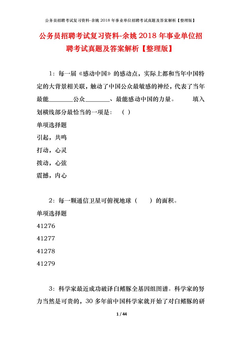 公务员招聘考试复习资料-余姚2018年事业单位招聘考试真题及答案解析整理版