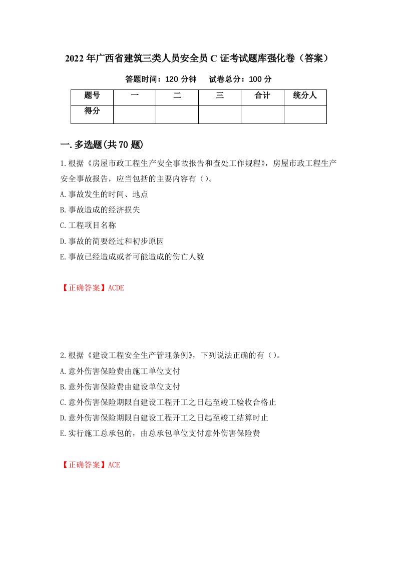 2022年广西省建筑三类人员安全员C证考试题库强化卷答案第26次