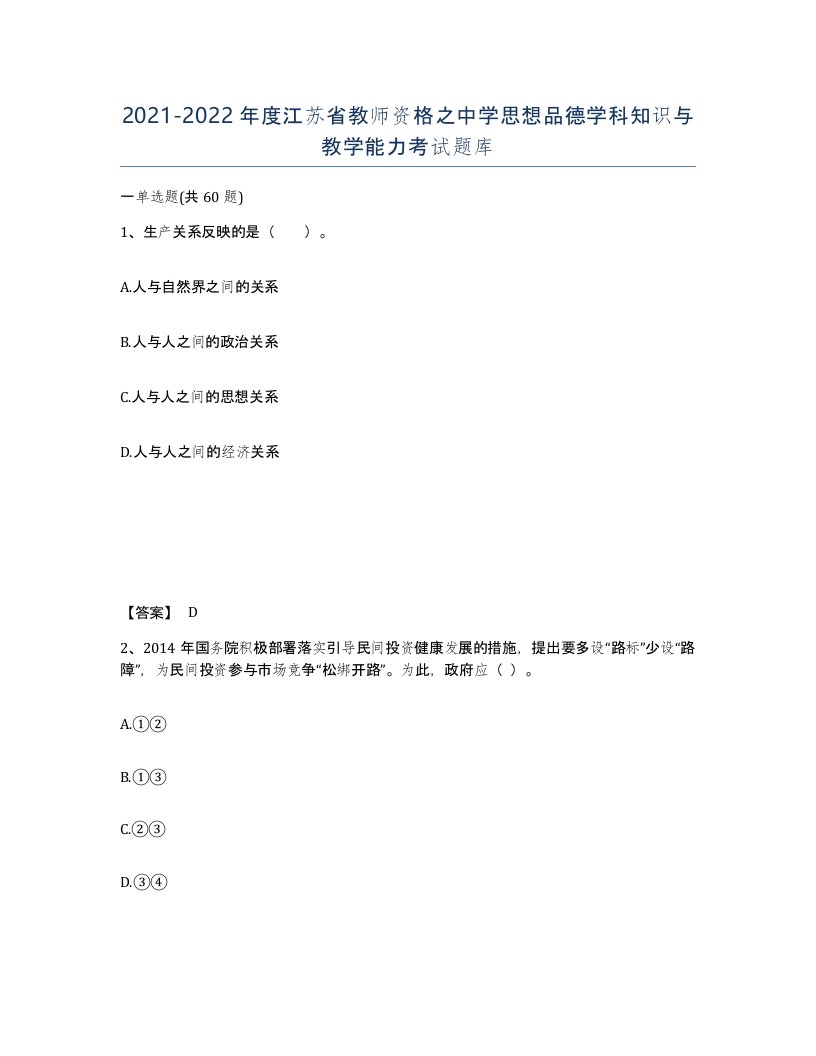 2021-2022年度江苏省教师资格之中学思想品德学科知识与教学能力考试题库