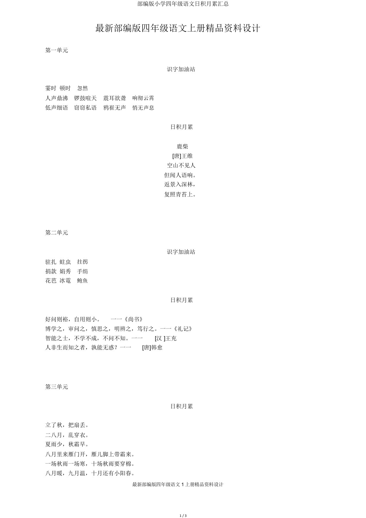 部编版小学四年级语文日积月累汇总