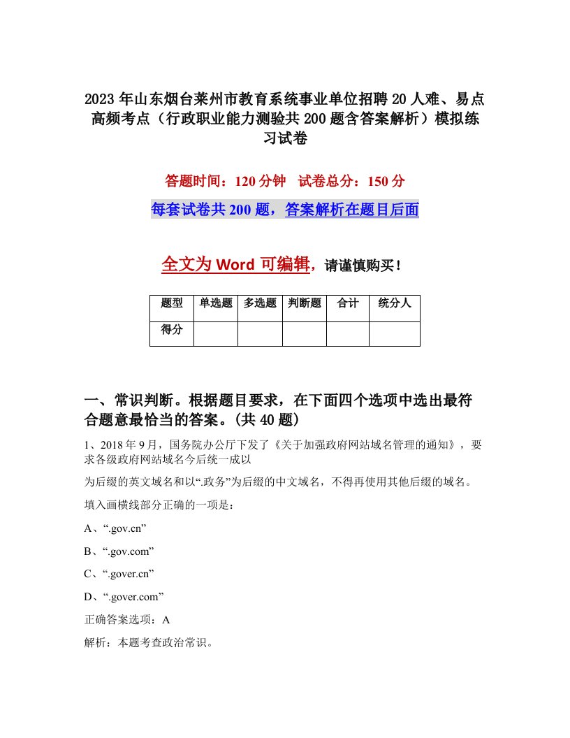 2023年山东烟台莱州市教育系统事业单位招聘20人难易点高频考点行政职业能力测验共200题含答案解析模拟练习试卷