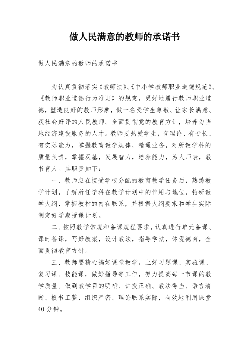 做人民满意的教师的承诺书