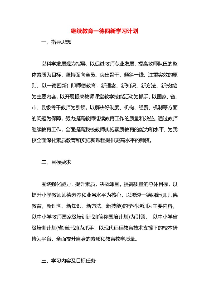 继续教育一德四新学习计划