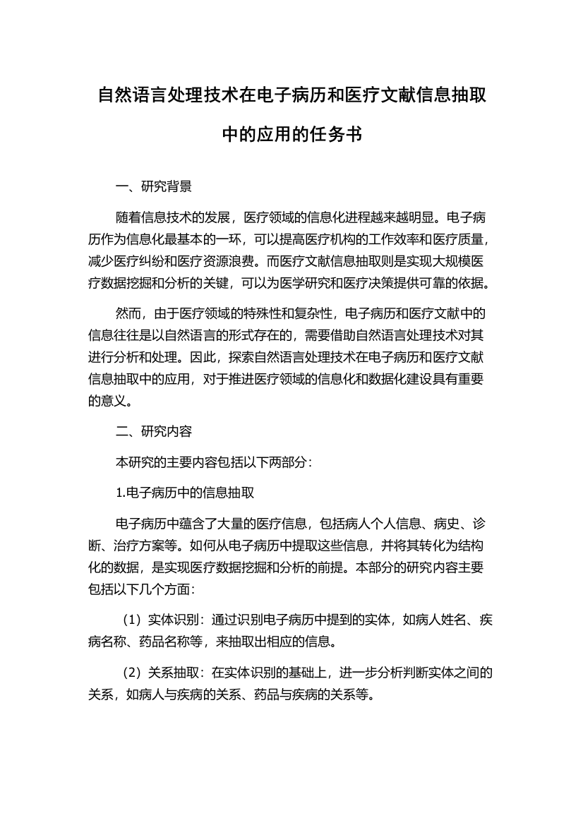 自然语言处理技术在电子病历和医疗文献信息抽取中的应用的任务书