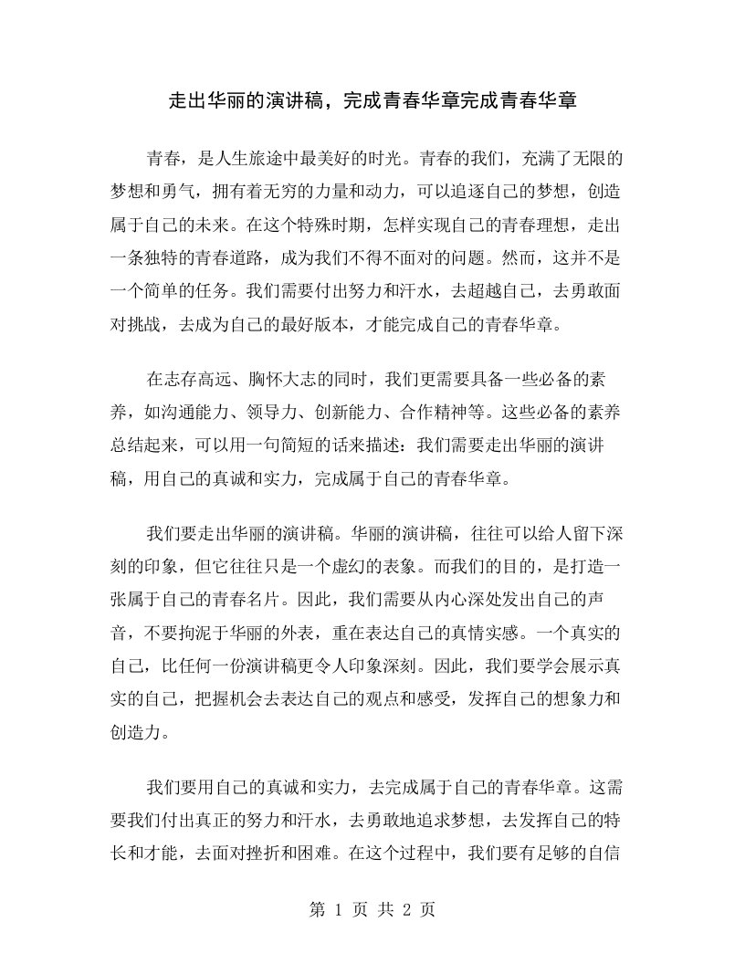 走出华丽的演讲稿，完成青春华章