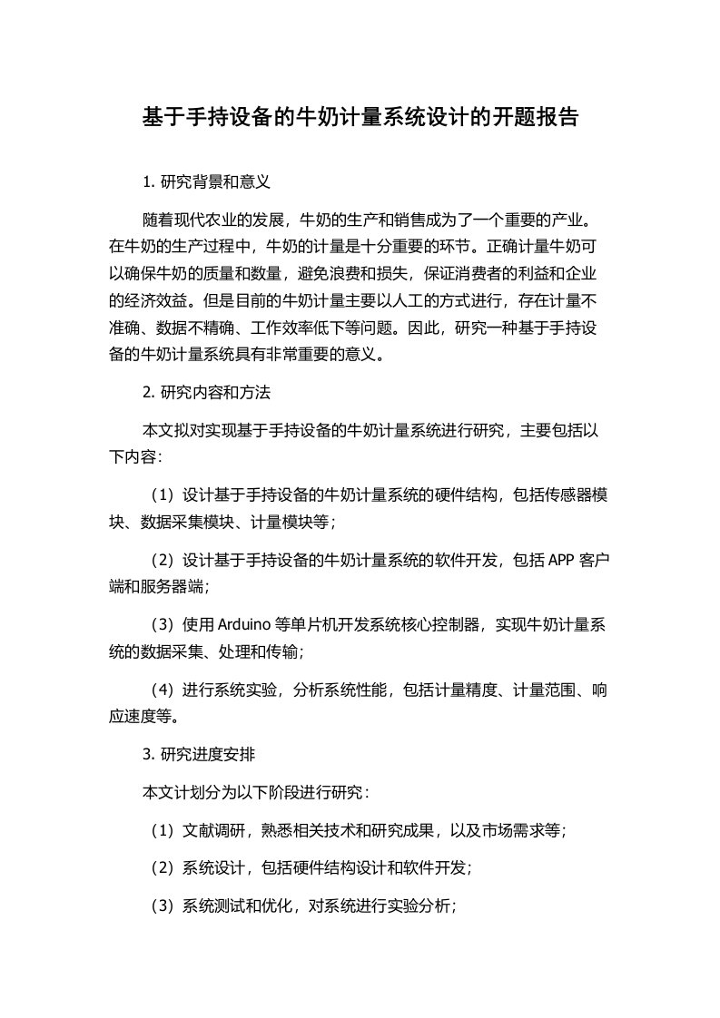 基于手持设备的牛奶计量系统设计的开题报告