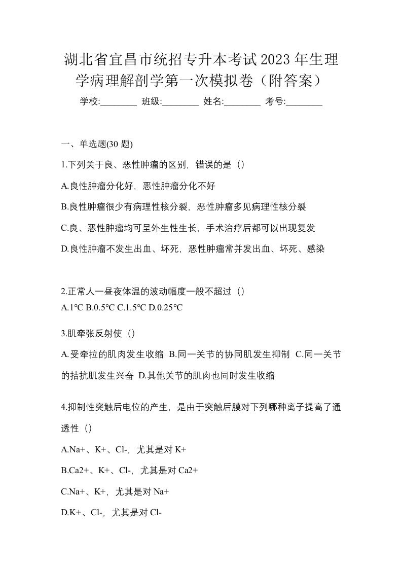 湖北省宜昌市统招专升本考试2023年生理学病理解剖学第一次模拟卷附答案