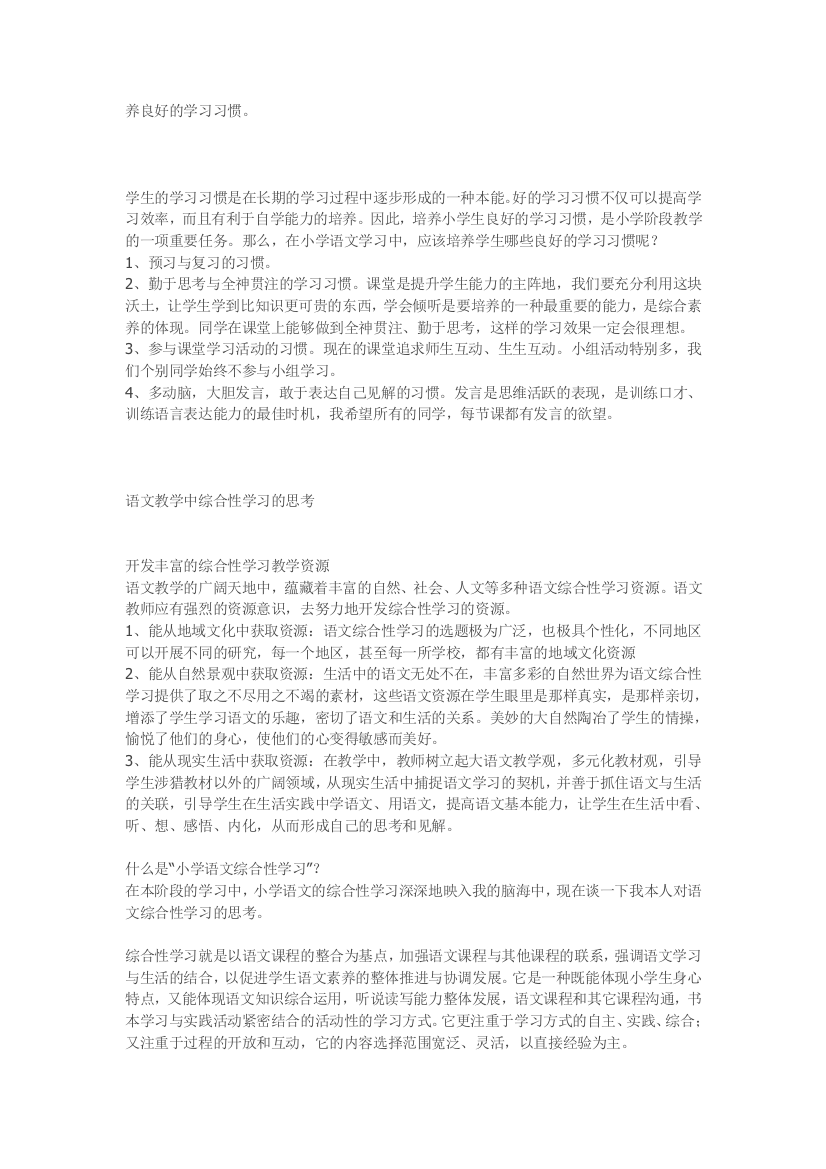 关于综合性学习的探讨