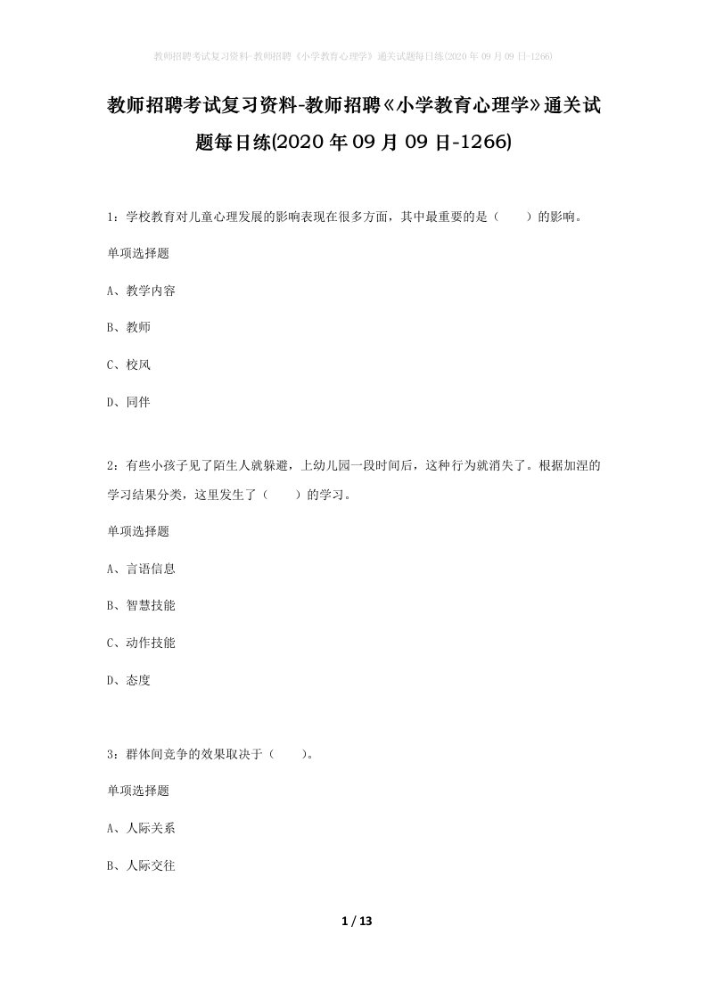 教师招聘考试复习资料-教师招聘小学教育心理学通关试题每日练2020年09月09日-1266