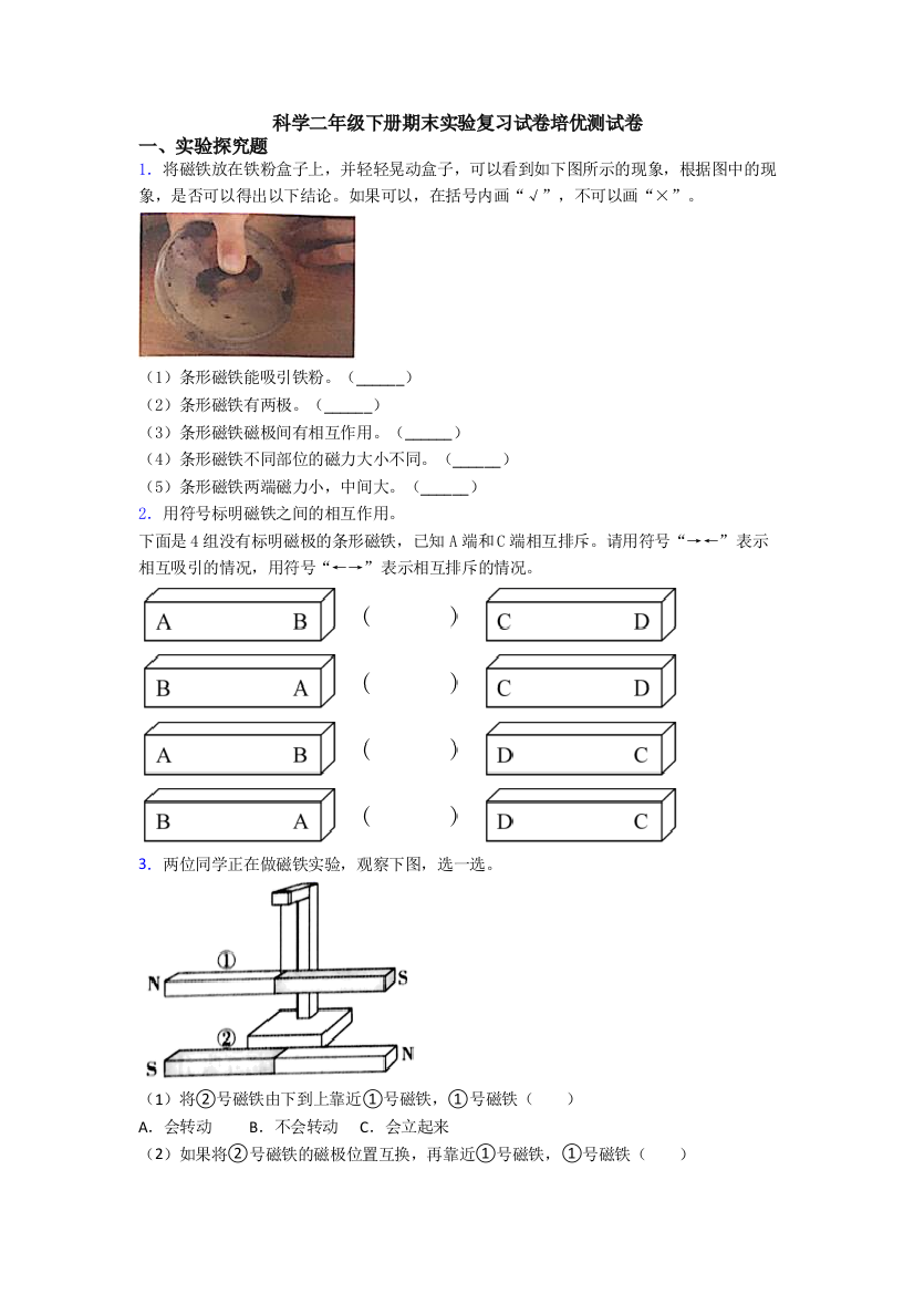 科学二年级下册期末实验复习试卷培优测试卷