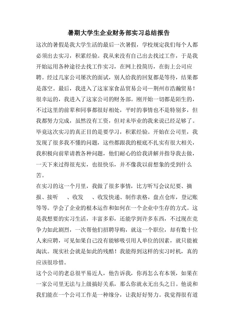 暑期大学生企业财务部实习总结报告