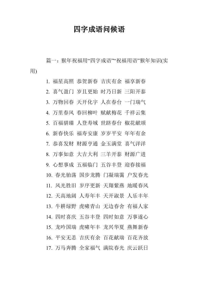 四字成语问候语