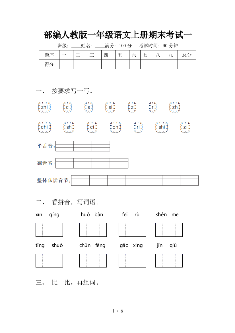 部编人教版一年级语文上册期末考试一