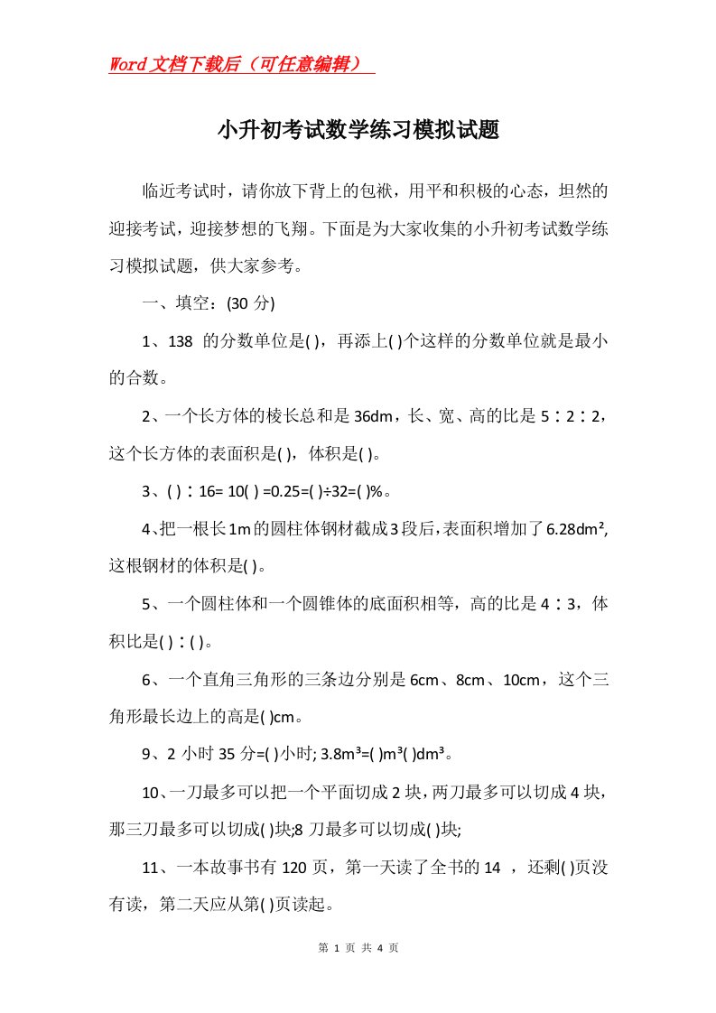 小升初考试数学练习模拟试题