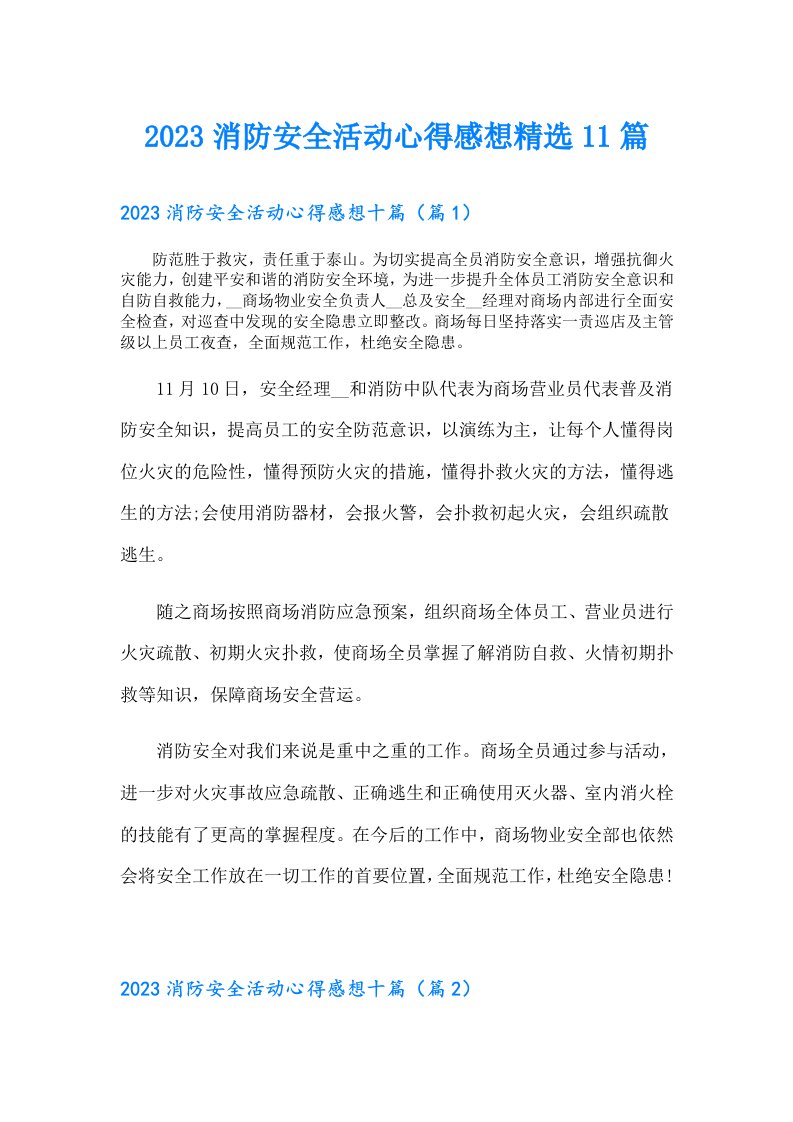 消防安全活动心得感想精选11篇