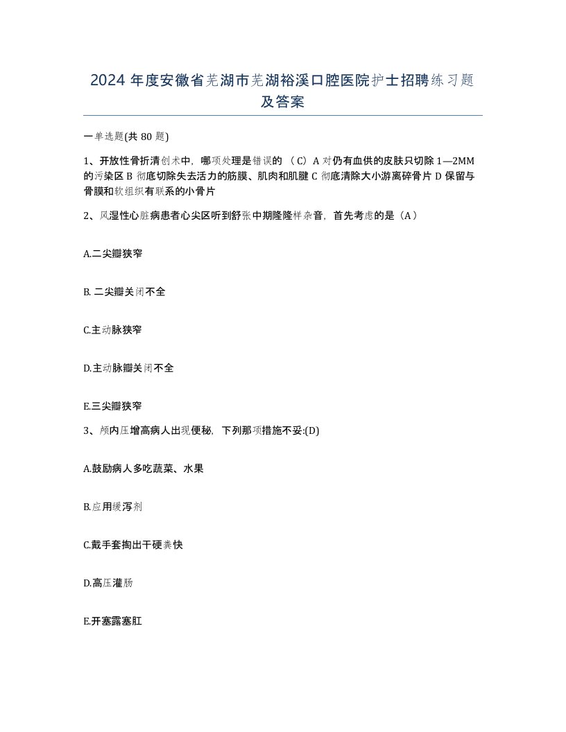 2024年度安徽省芜湖市芜湖裕溪口腔医院护士招聘练习题及答案