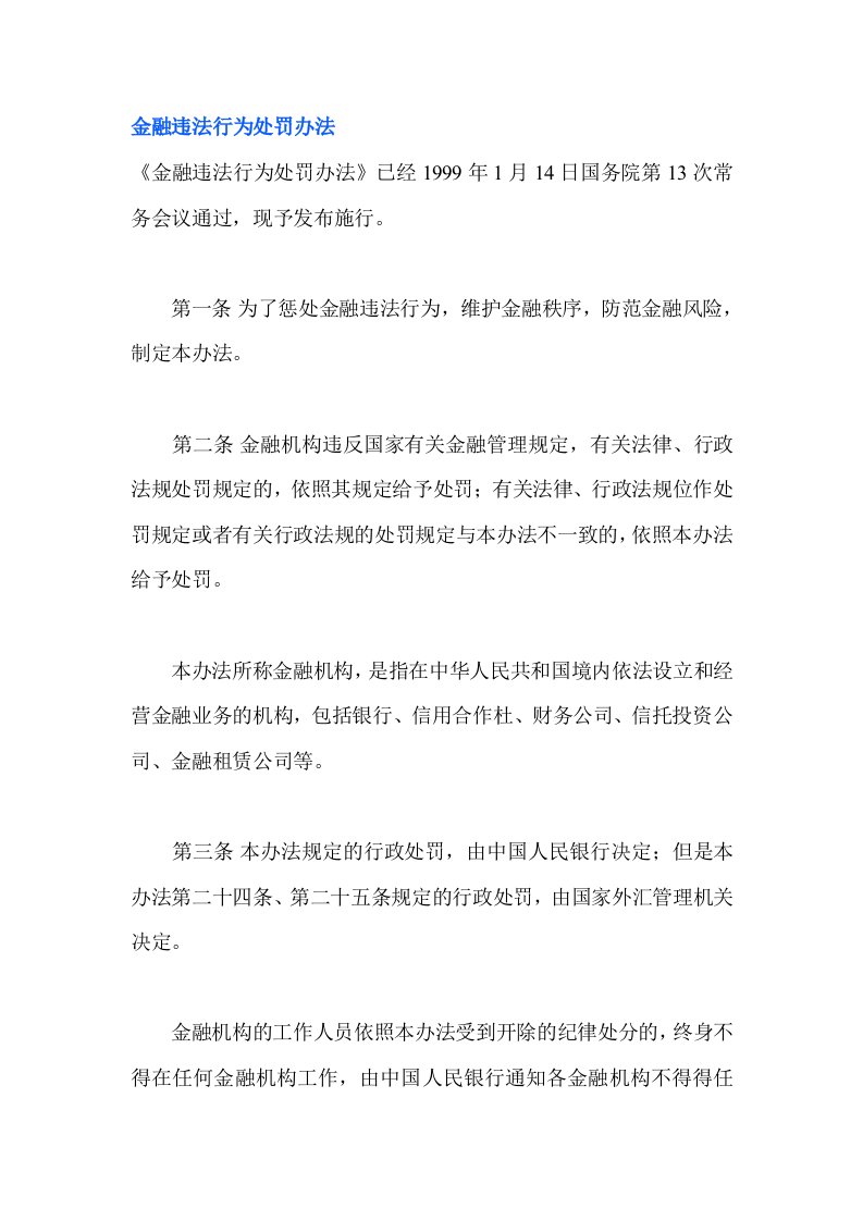 金融违法行为处罚办法(doc15)(1)