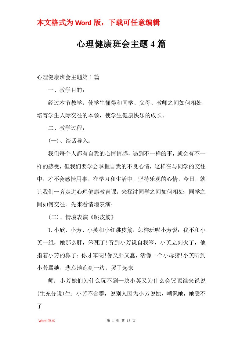 心理健康班会主题4篇