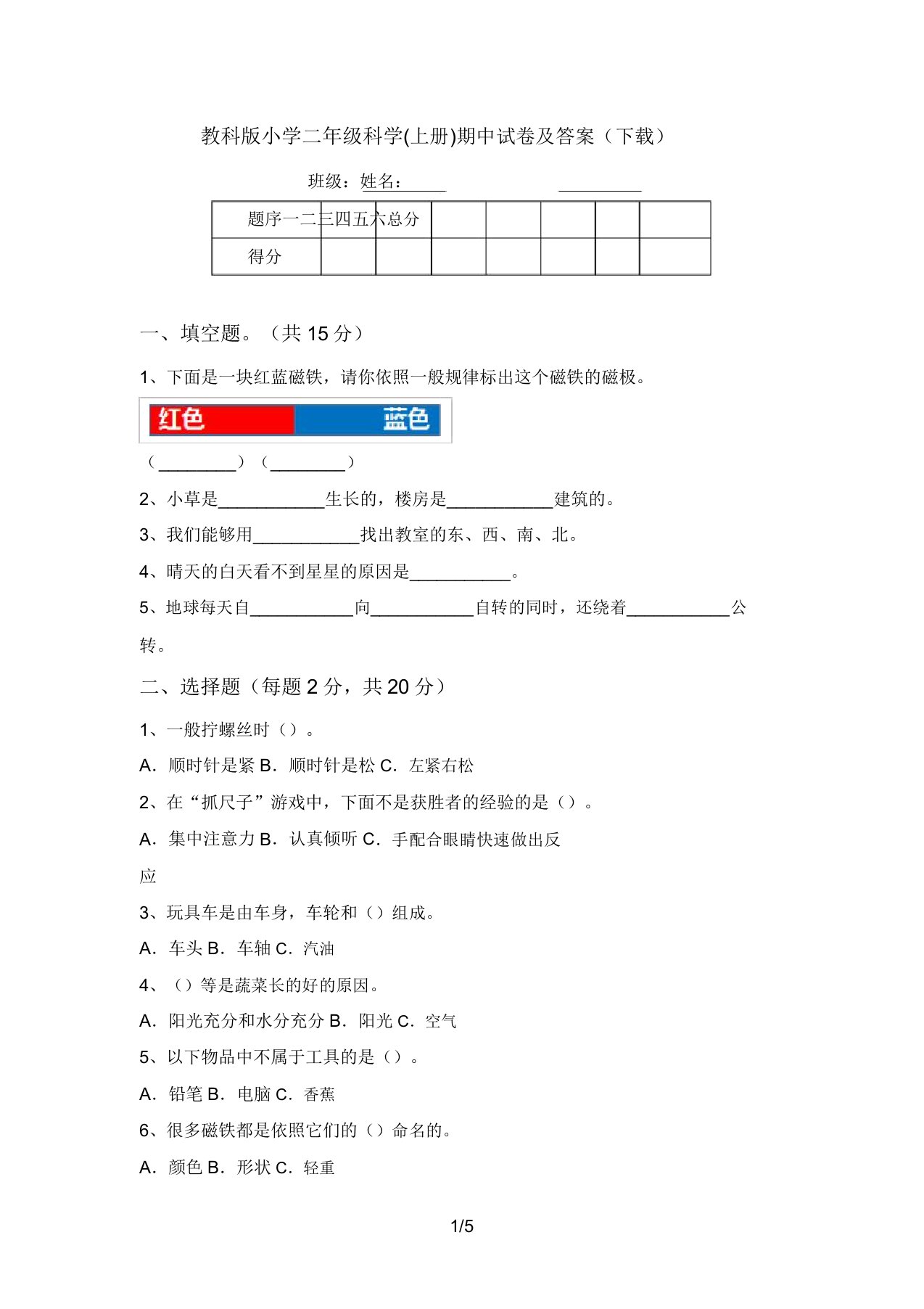 教科版小学二年级科学(上册)期中试卷及答案(下载)