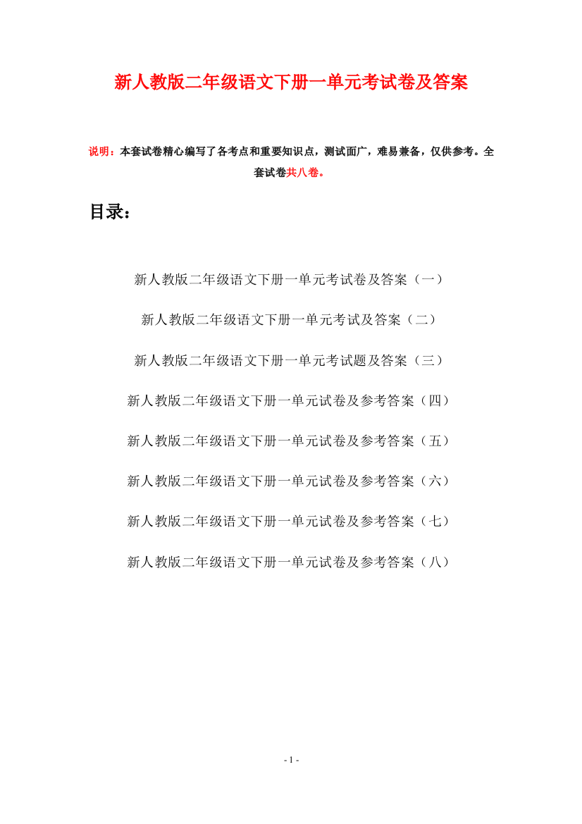 新人教版二年级语文下册一单元考试卷及答案(八套)