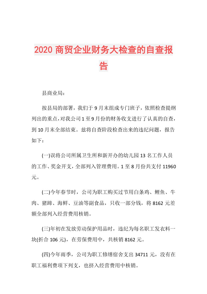 商贸企业财务大检查的自查报告