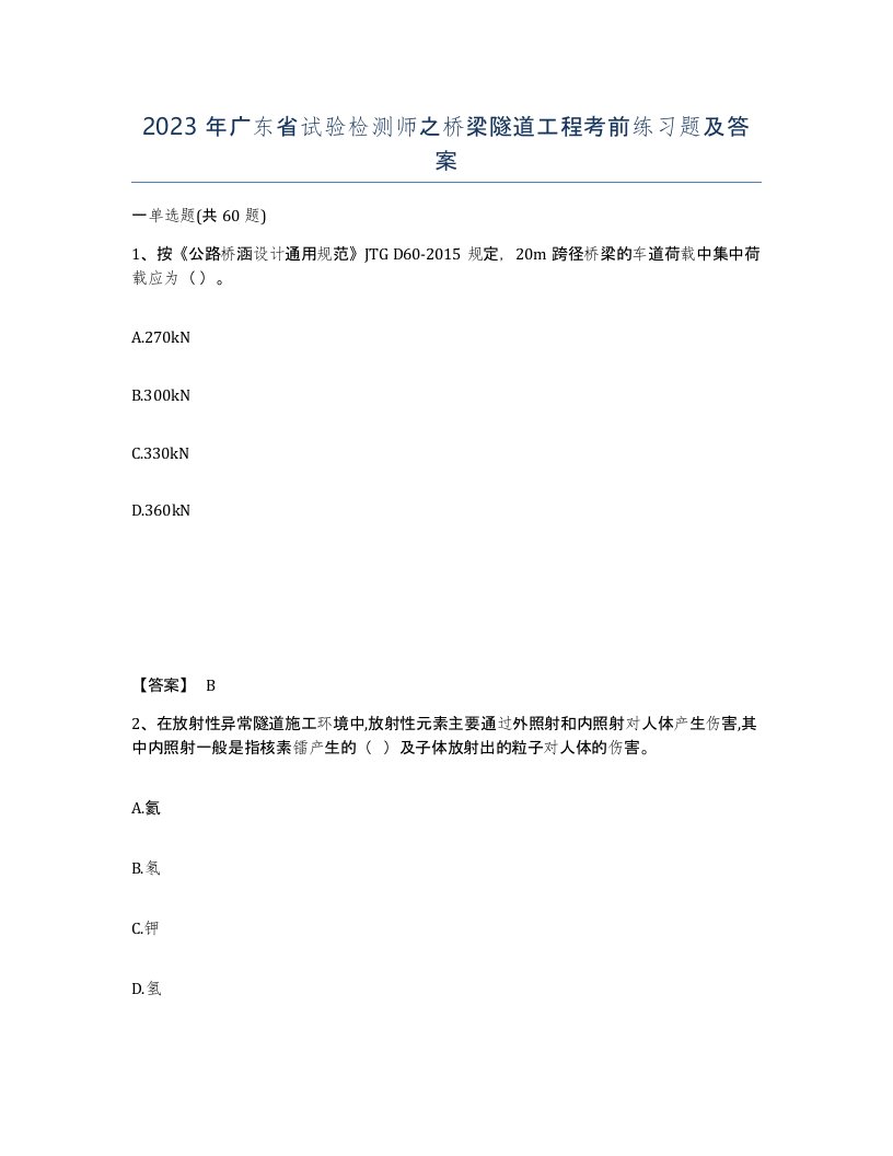 2023年广东省试验检测师之桥梁隧道工程考前练习题及答案