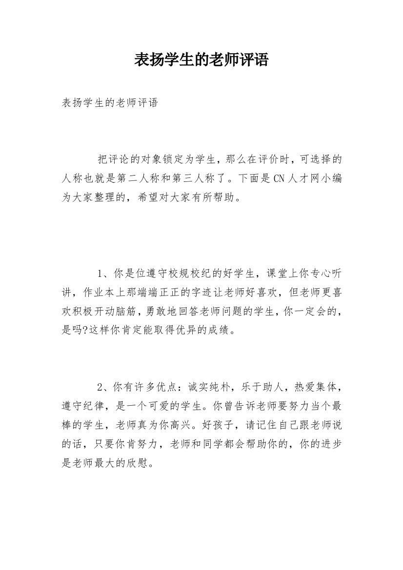 表扬学生的老师评语