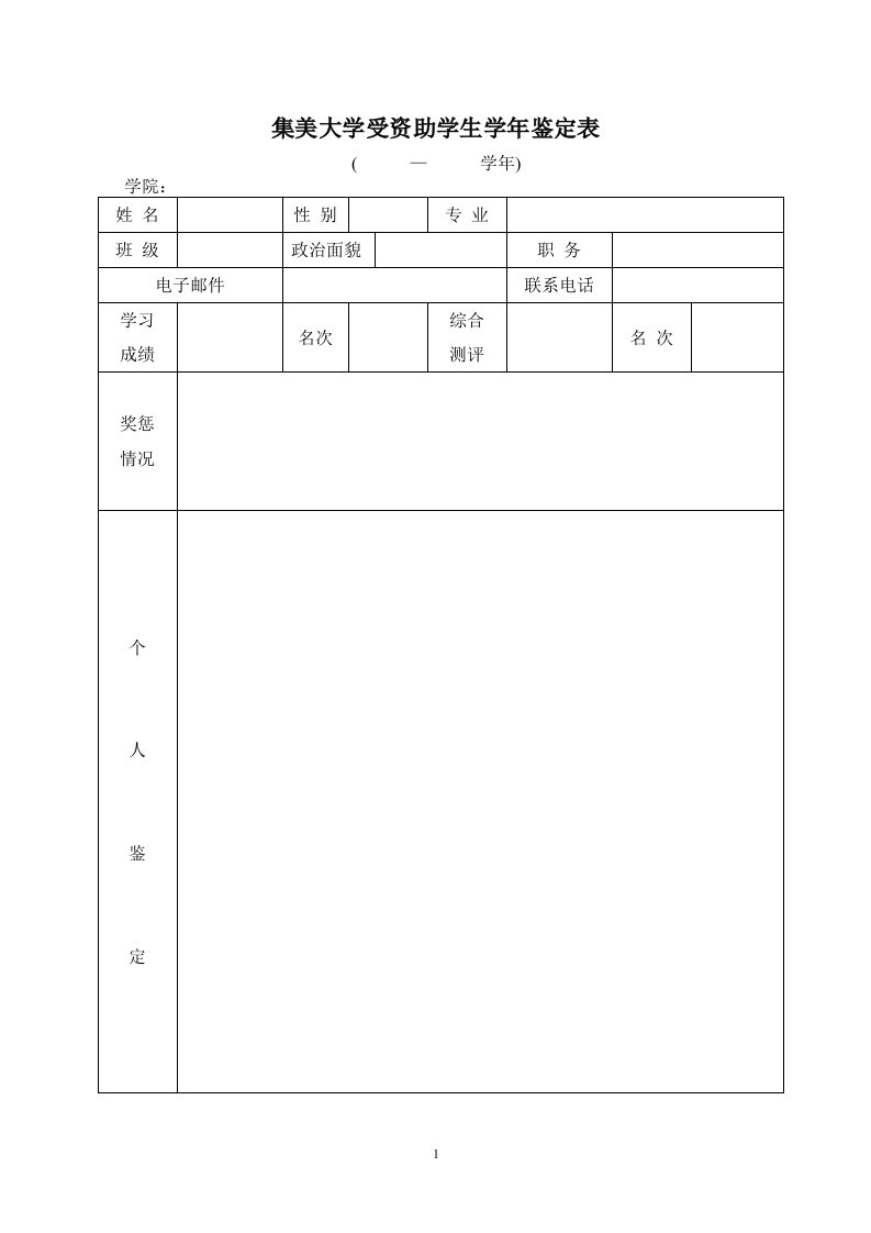 集美大学受资助学生学年鉴定表