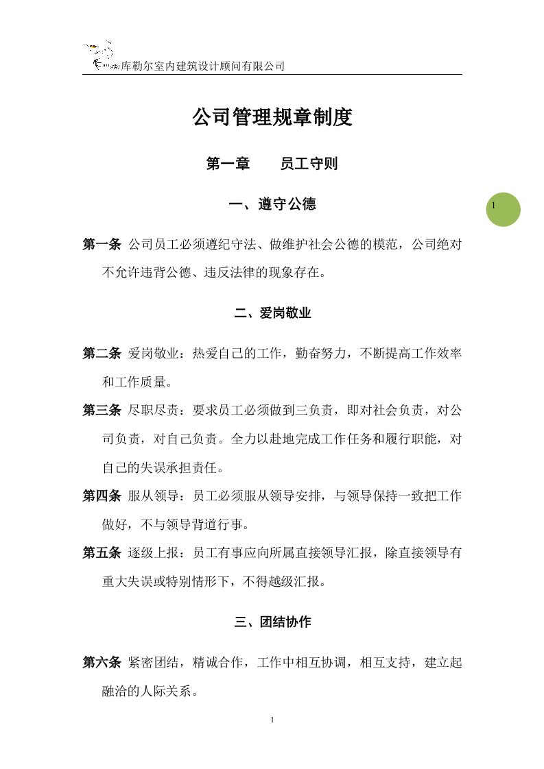 最新设计公司管理规章制度