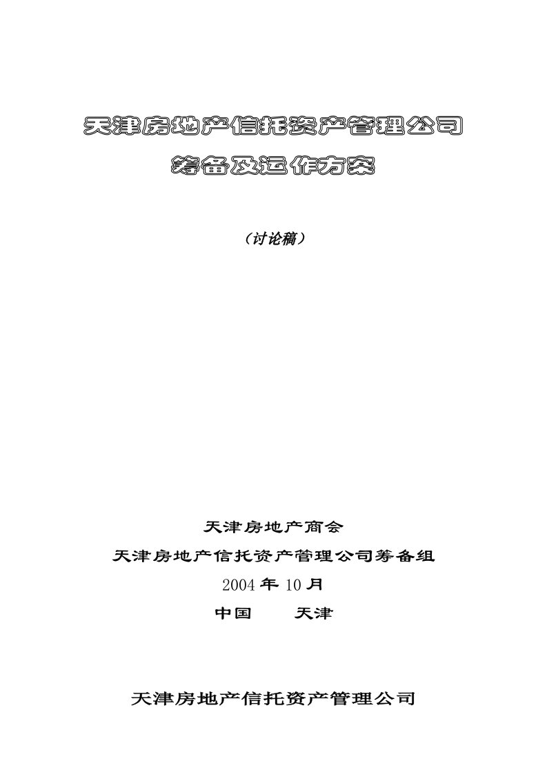 房地产信托资产管理公司筹备及运作方案(讨论稿)