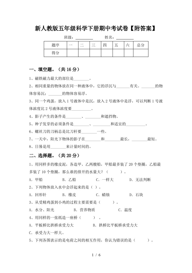 新人教版五年级科学下册期中考试卷附答案